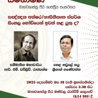 සම්භාෂණ - මානවශාස්ත්‍ර පීඨ ශාස්ත්‍රීය සංකථනය